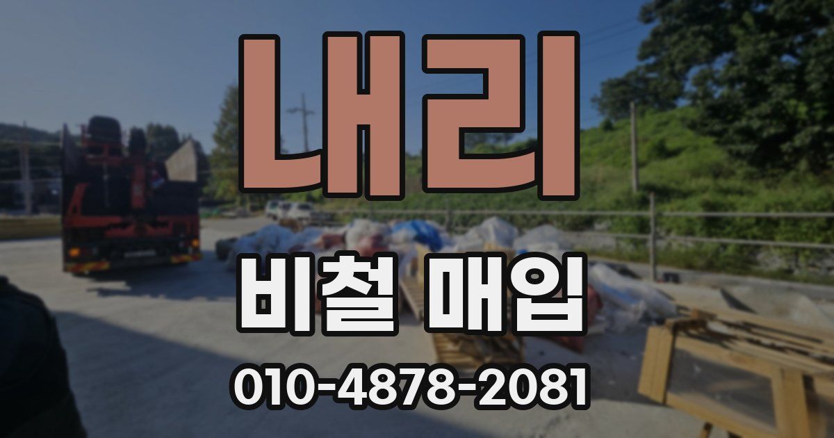 내리 비철 매입