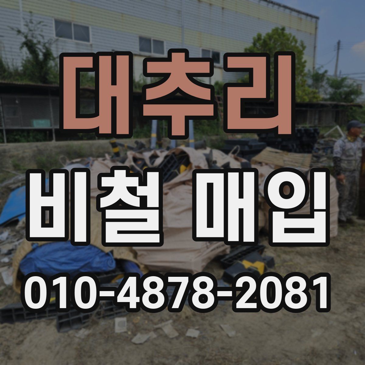 대추리 비철 매입