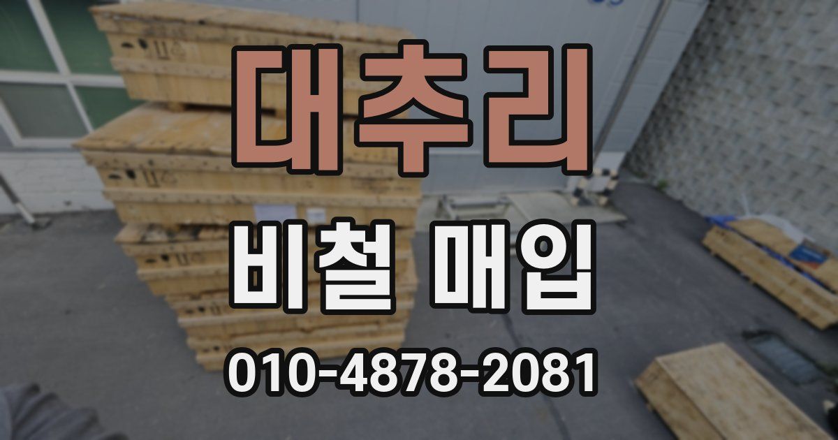 대추리 비철 매입
