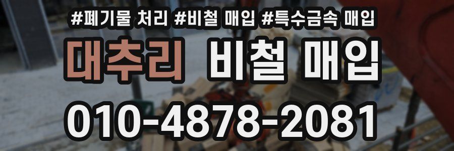 대추리 비철 매입