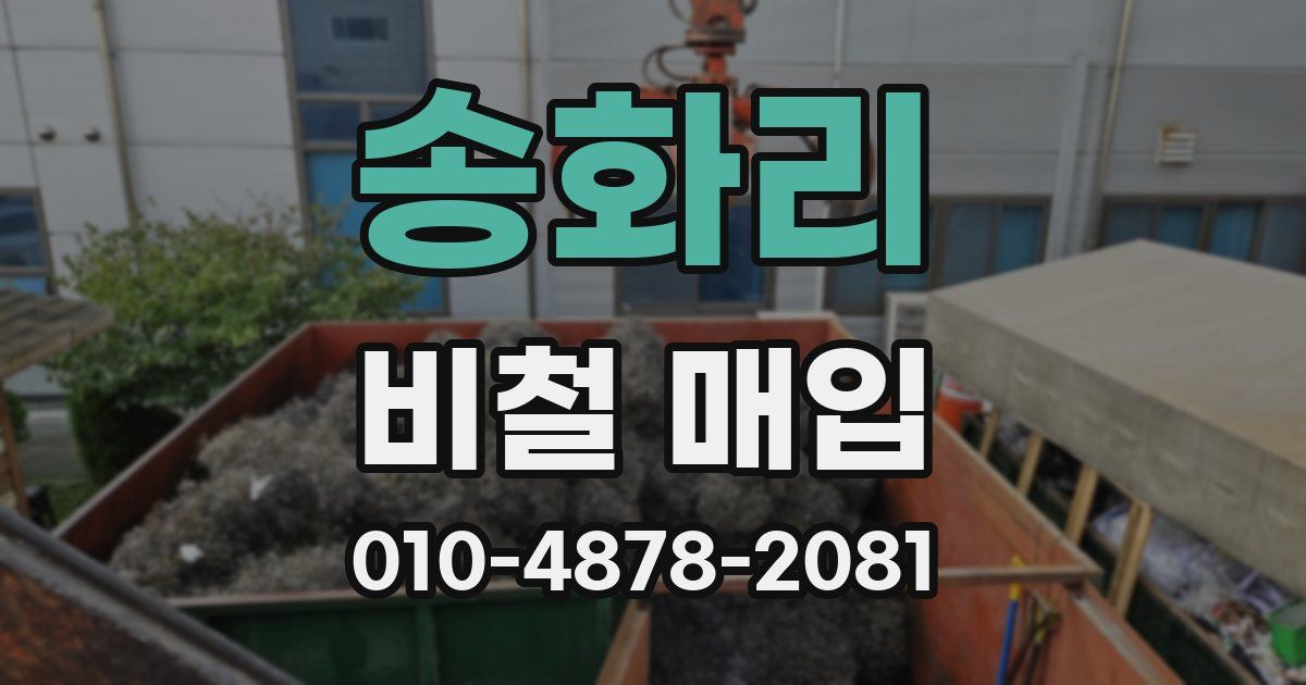 송화리 비철 매입