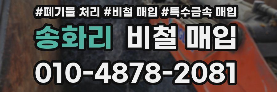 송화리 비철 매입