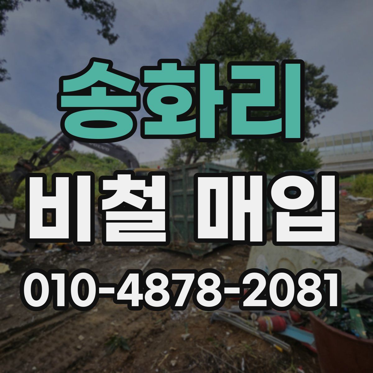 송화리 비철 매입