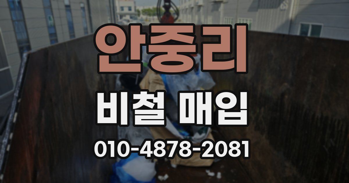 안중리 비철 매입