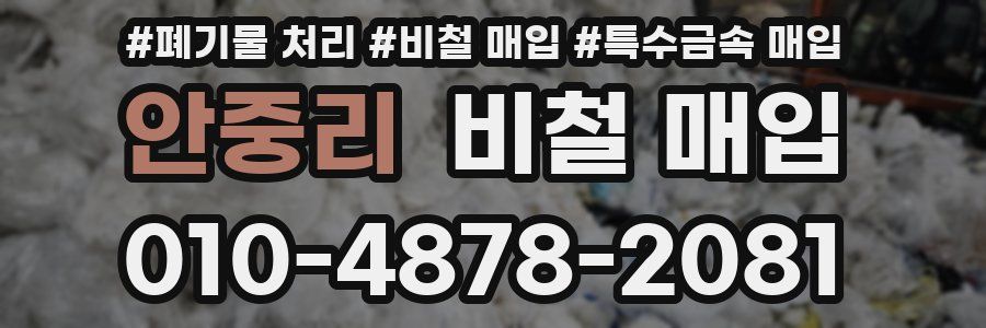 안중리 비철 매입