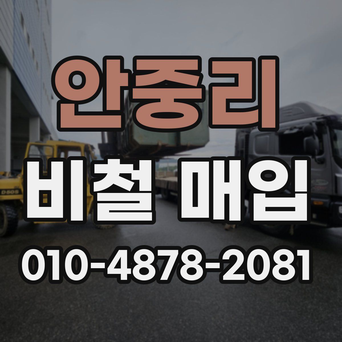 안중리 비철 매입