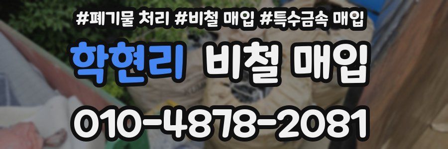 학현리 비철 매입