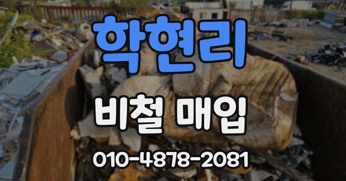학현리 비철 매입