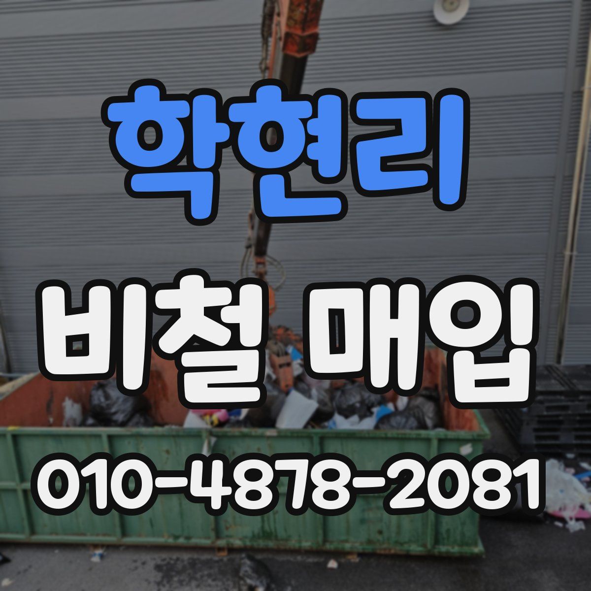 학현리 비철 매입