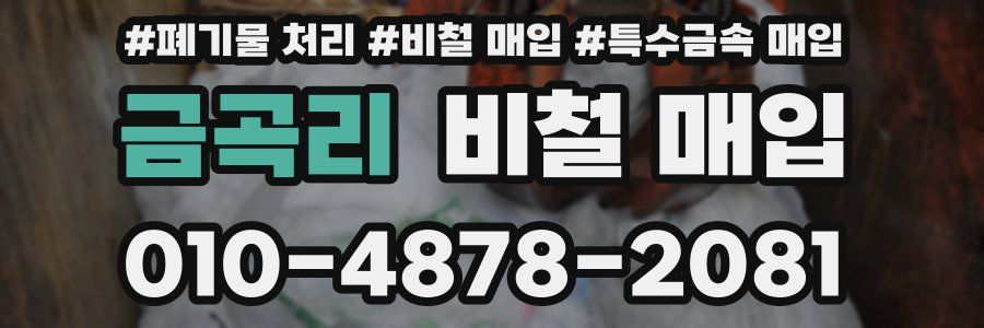 금곡리 비철 매입