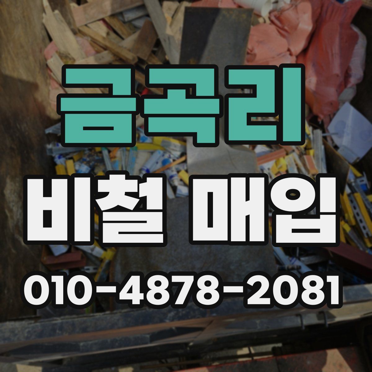 금곡리 비철 매입