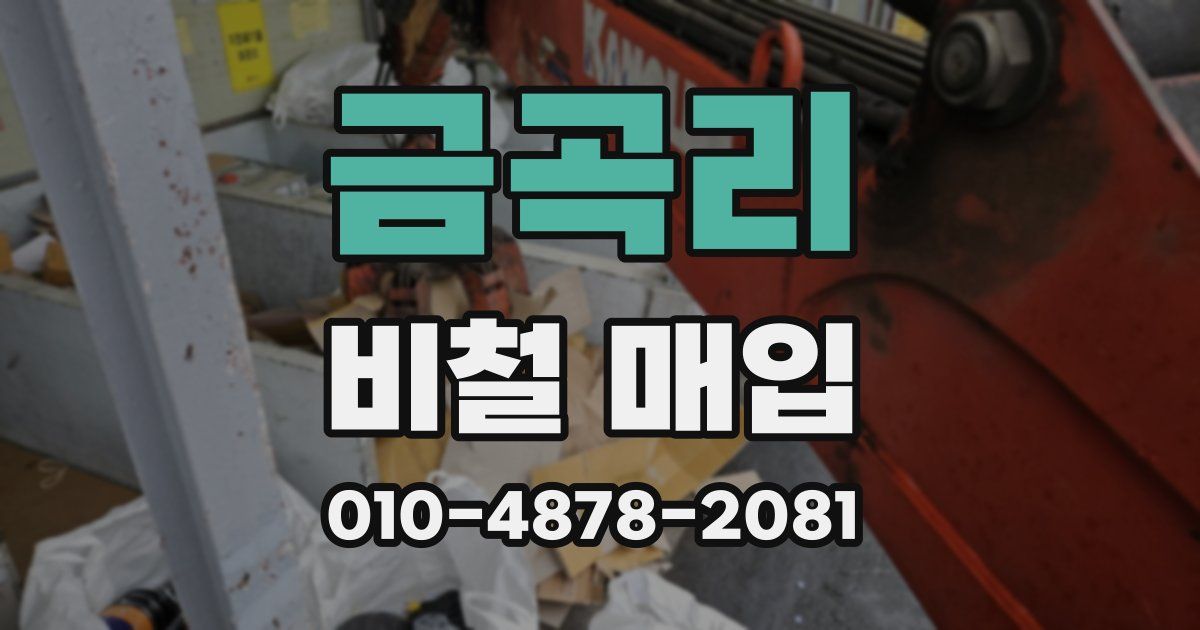 금곡리 비철 매입