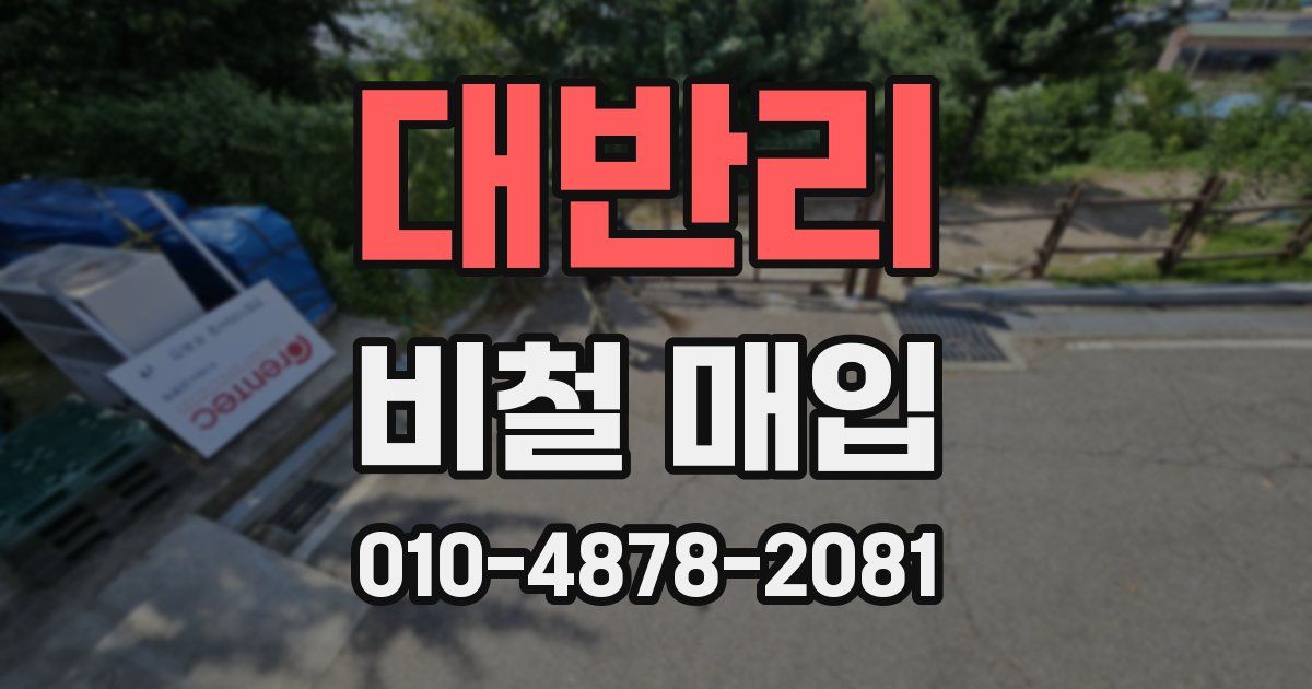 대반리 비철 매입