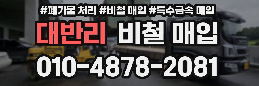 대반리 비철 매입