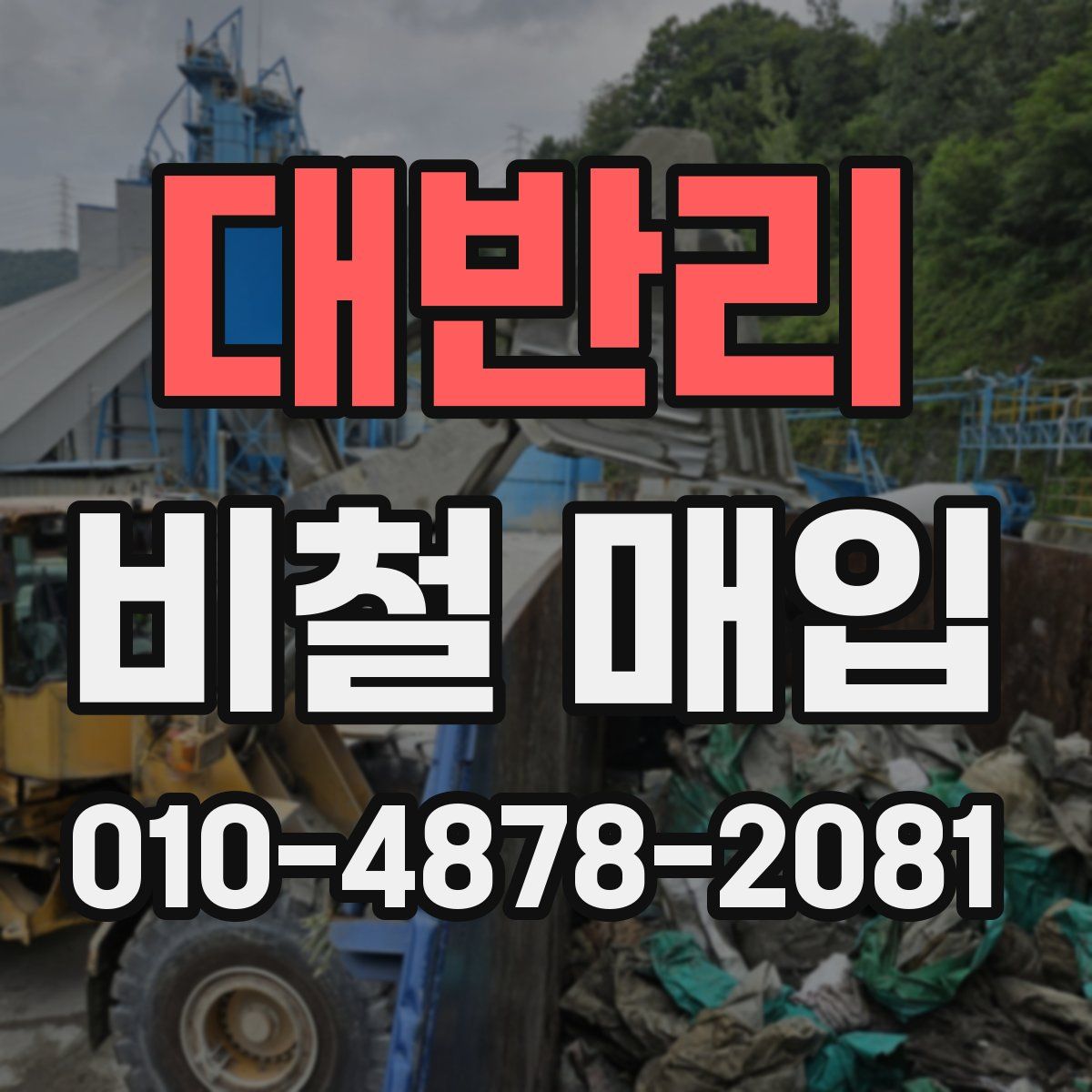 대반리 비철 매입