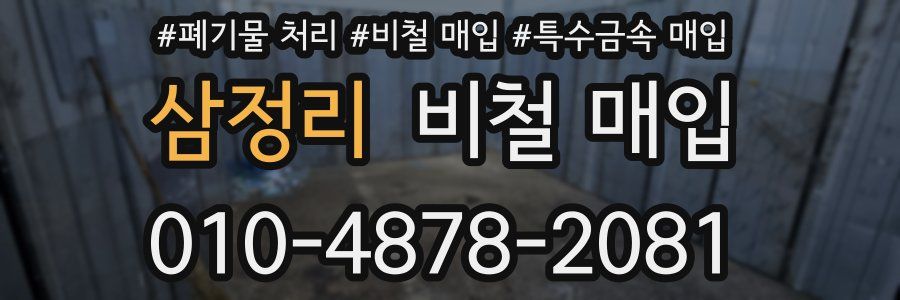 삼정리 비철 매입