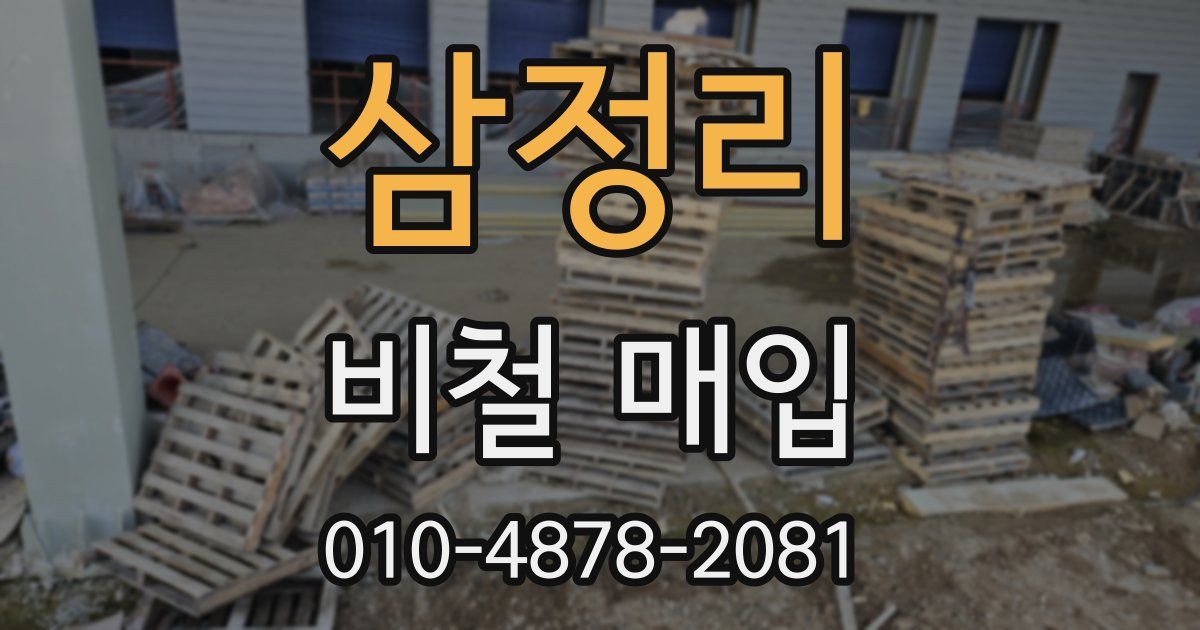 삼정리 비철 매입