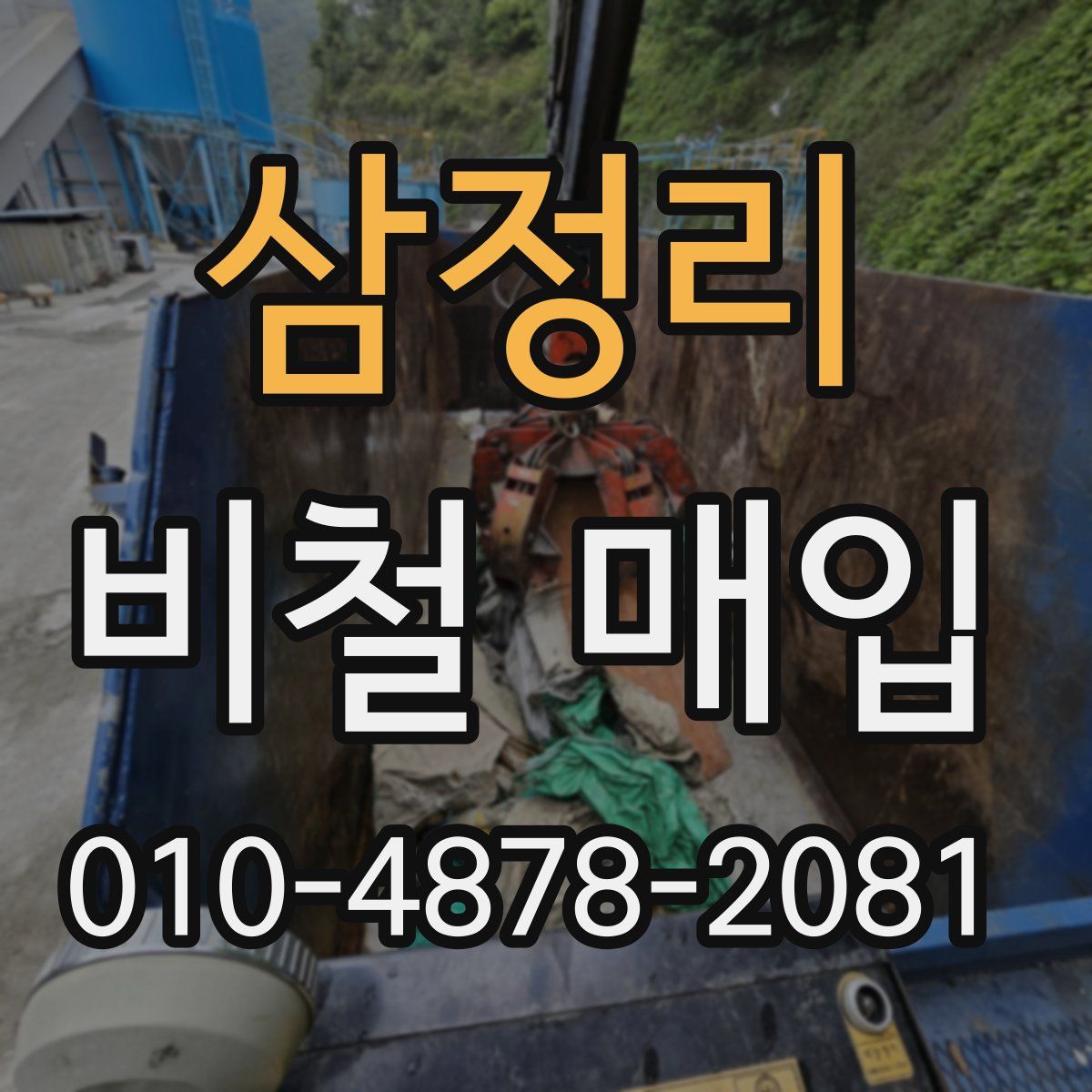 삼정리 비철 매입