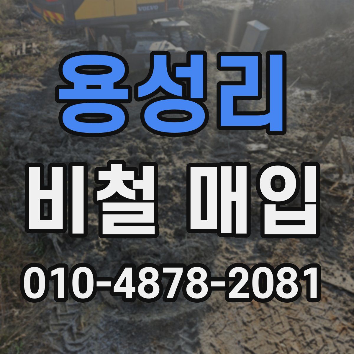 용성리 비철 매입