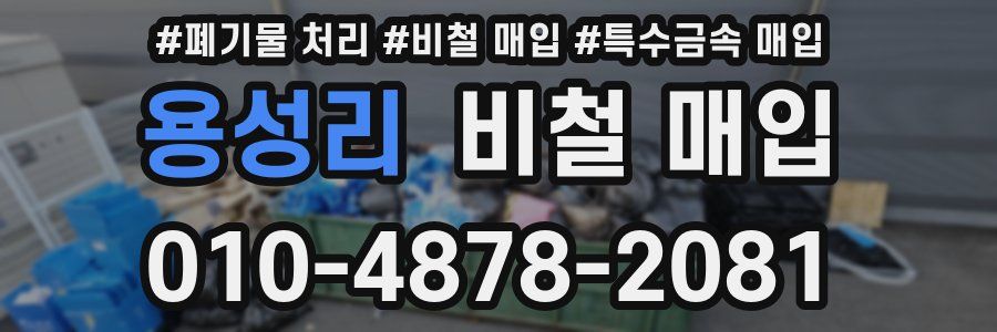 용성리 비철 매입