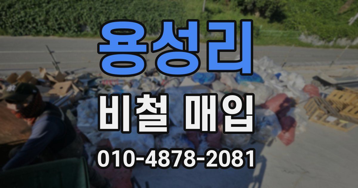 용성리 비철 매입