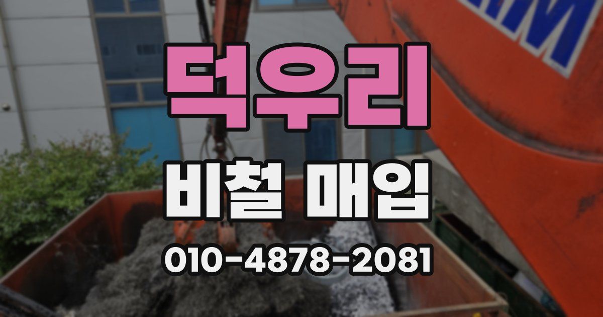 덕우리 비철 매입