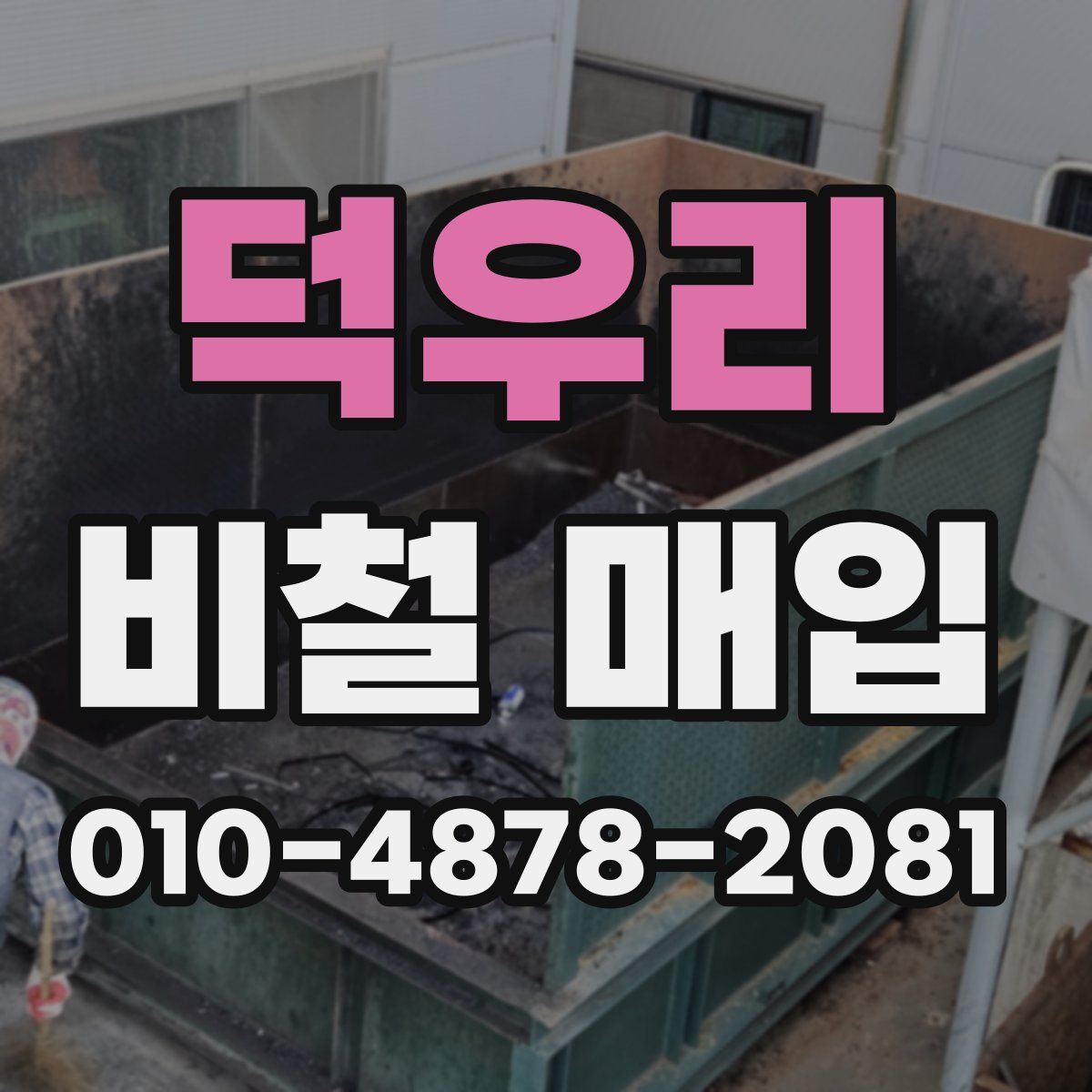 덕우리 비철 매입