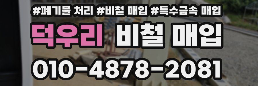 덕우리 비철 매입