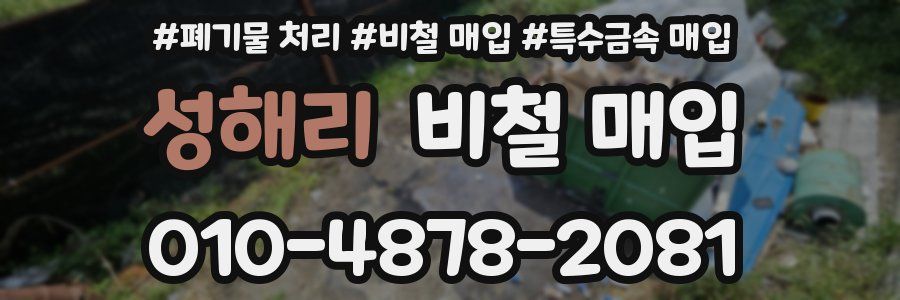 성해리 비철 매입
