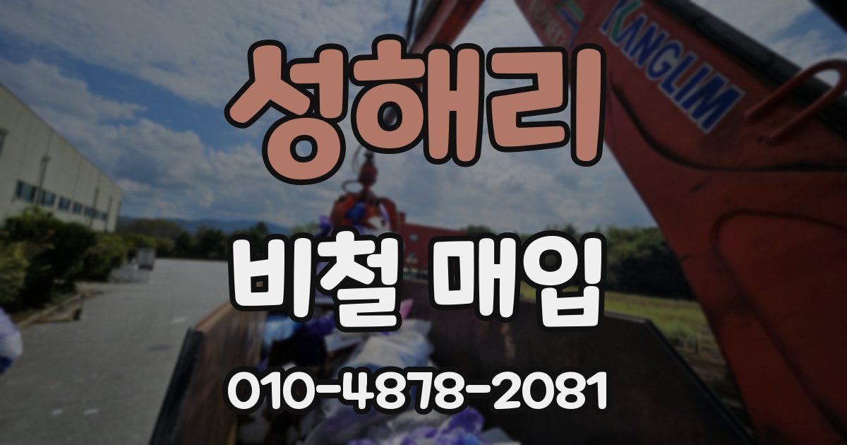 성해리 비철 매입