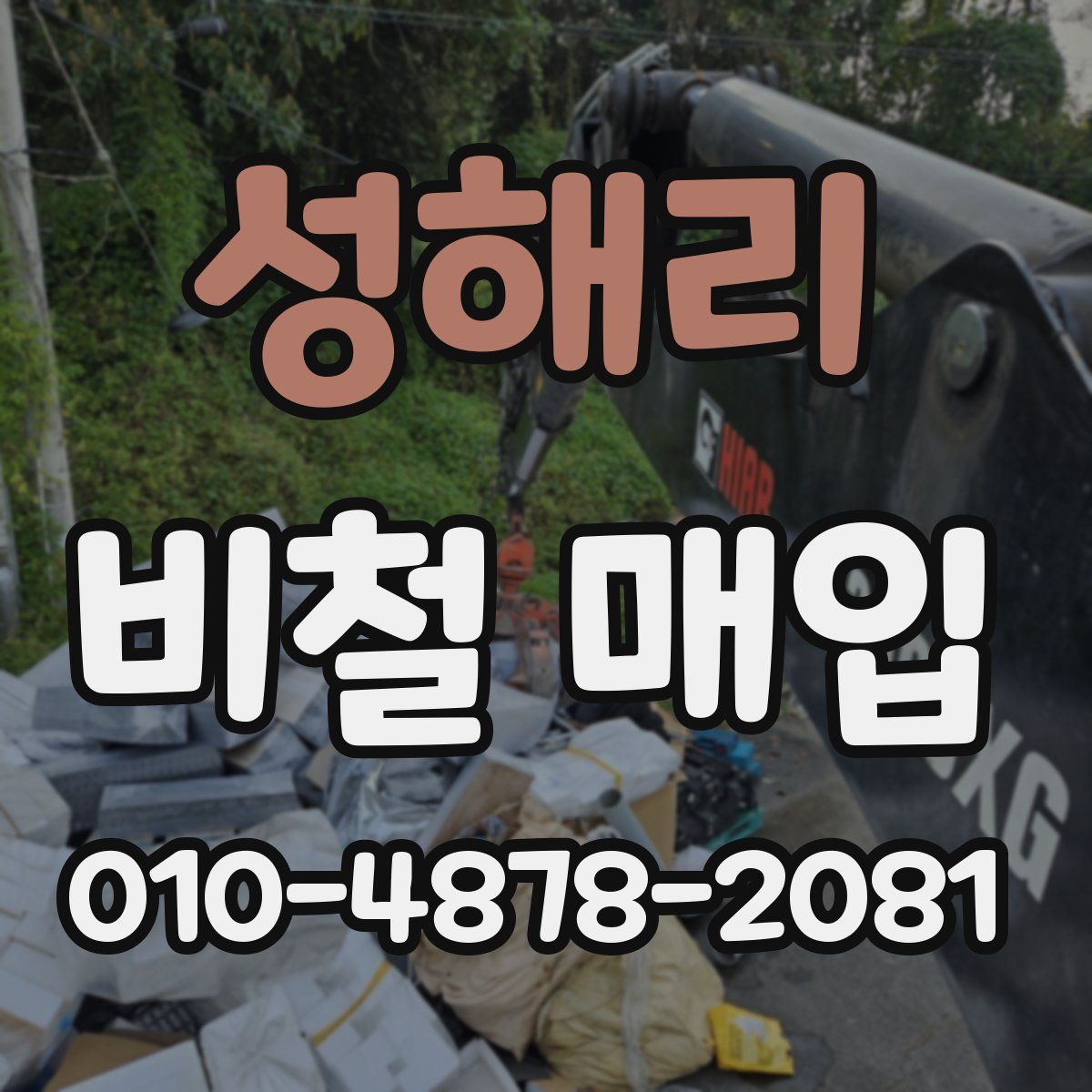 성해리 비철 매입