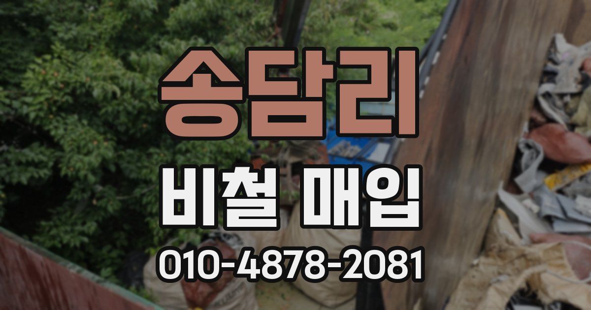 송담리 비철 매입