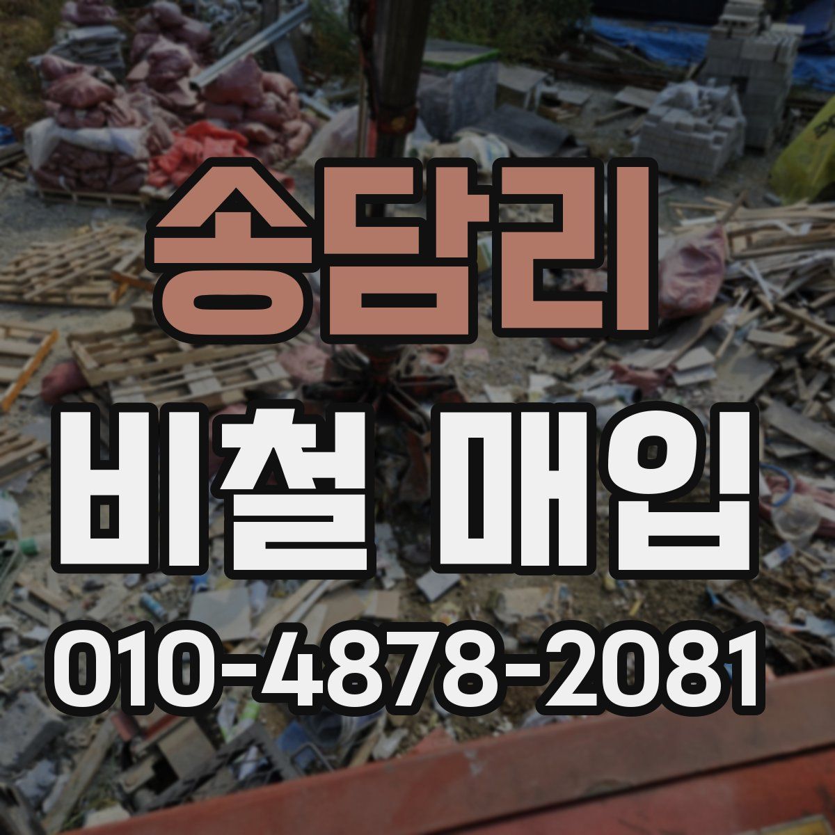 송담리 비철 매입