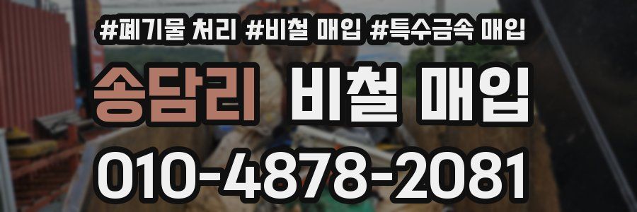 송담리 비철 매입