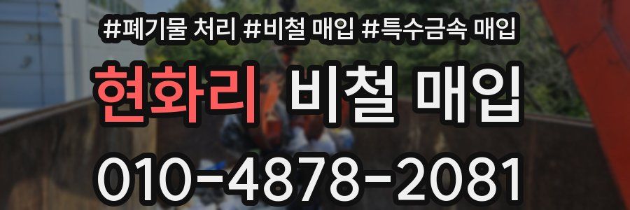 현화리 비철 매입