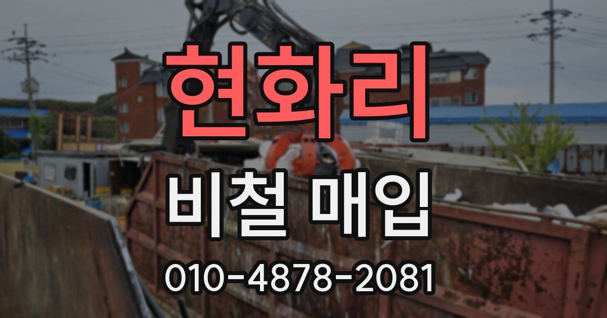 현화리 비철 매입
