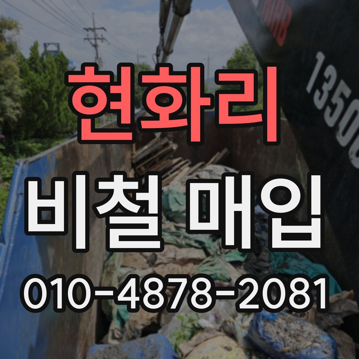 현화리 비철 매입