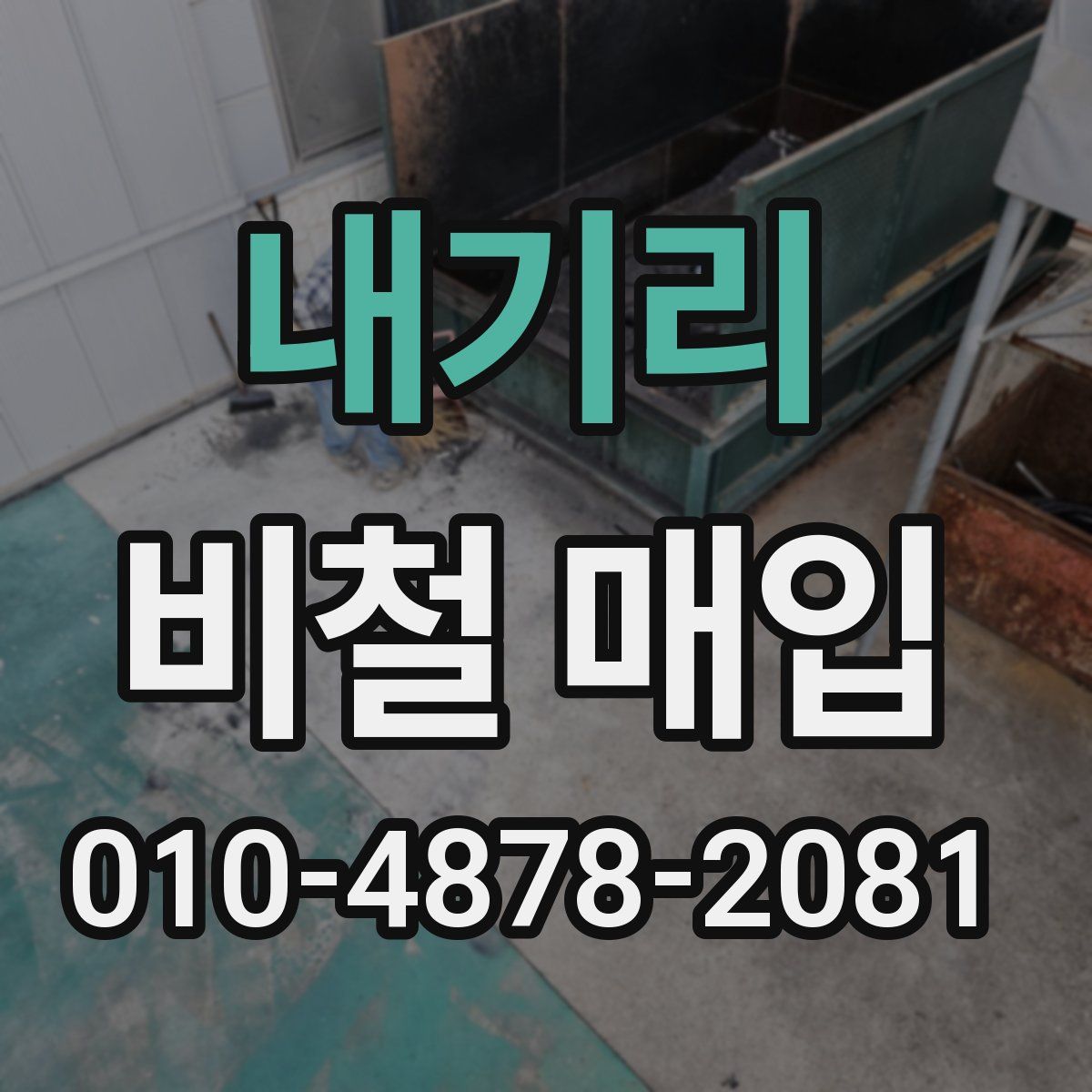내기리 비철 매입