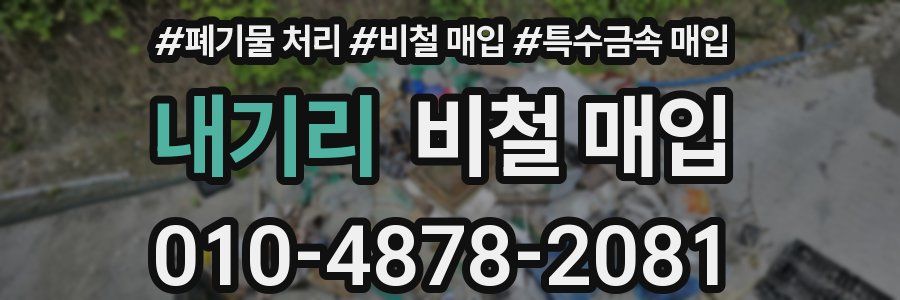 내기리 비철 매입