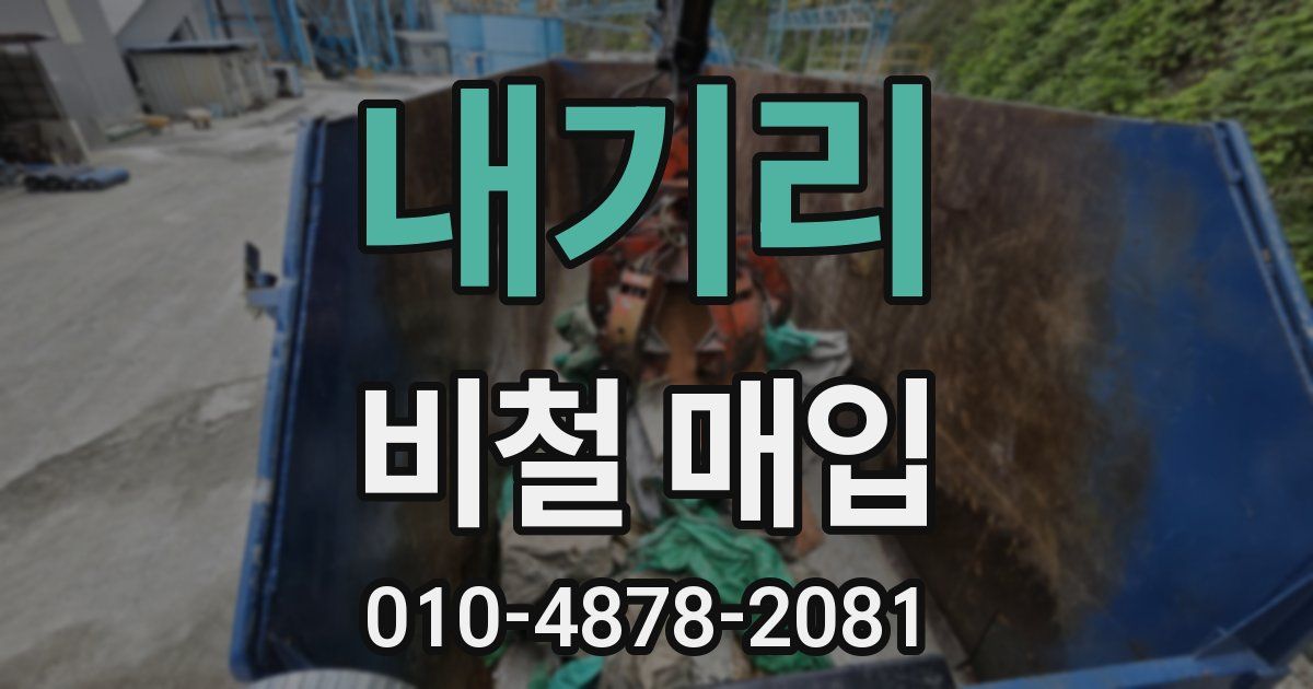 내기리 비철 매입