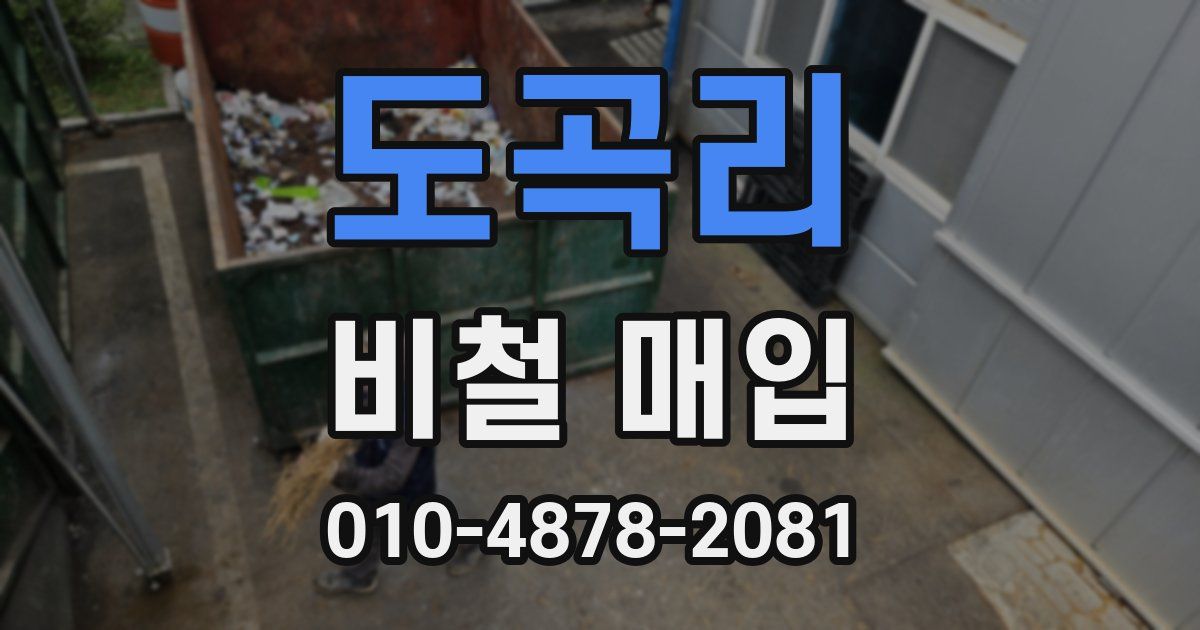 도곡리 비철 매입