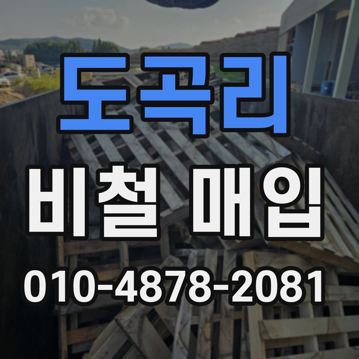 도곡리 비철 매입