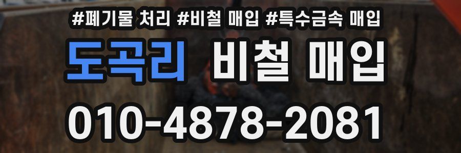 도곡리 비철 매입
