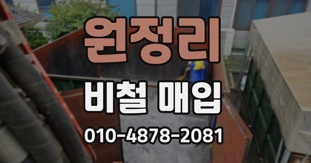 원정리 비철 매입