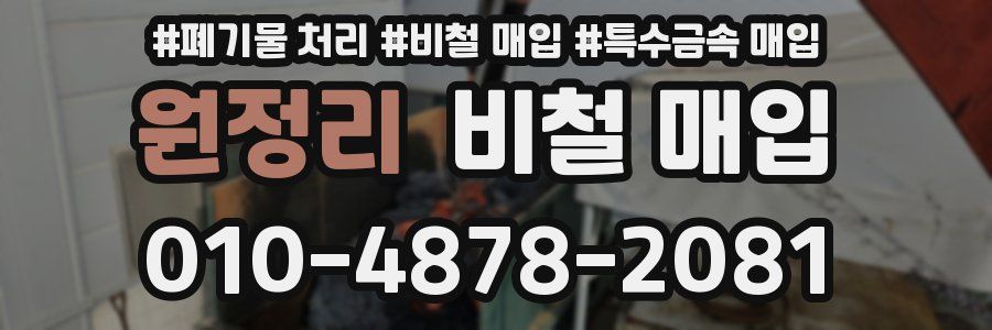 원정리 비철 매입