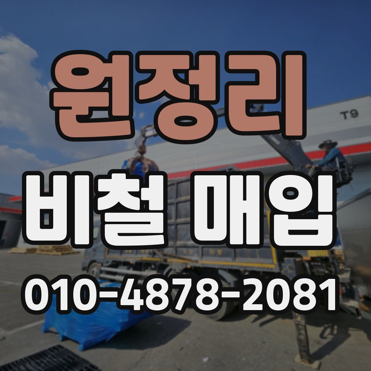 원정리 비철 매입