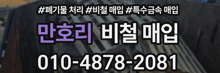 만호리 비철 매입