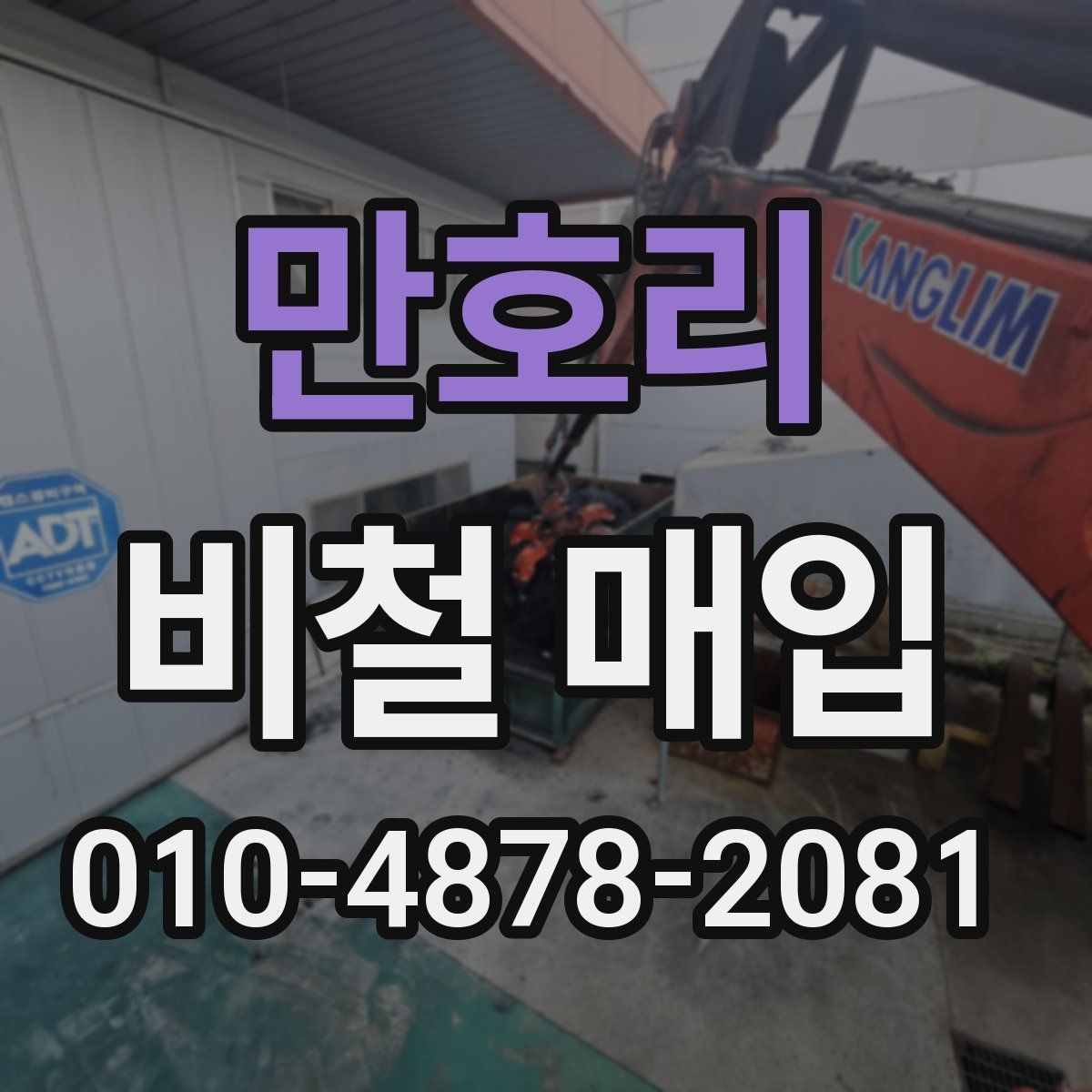 만호리 비철 매입