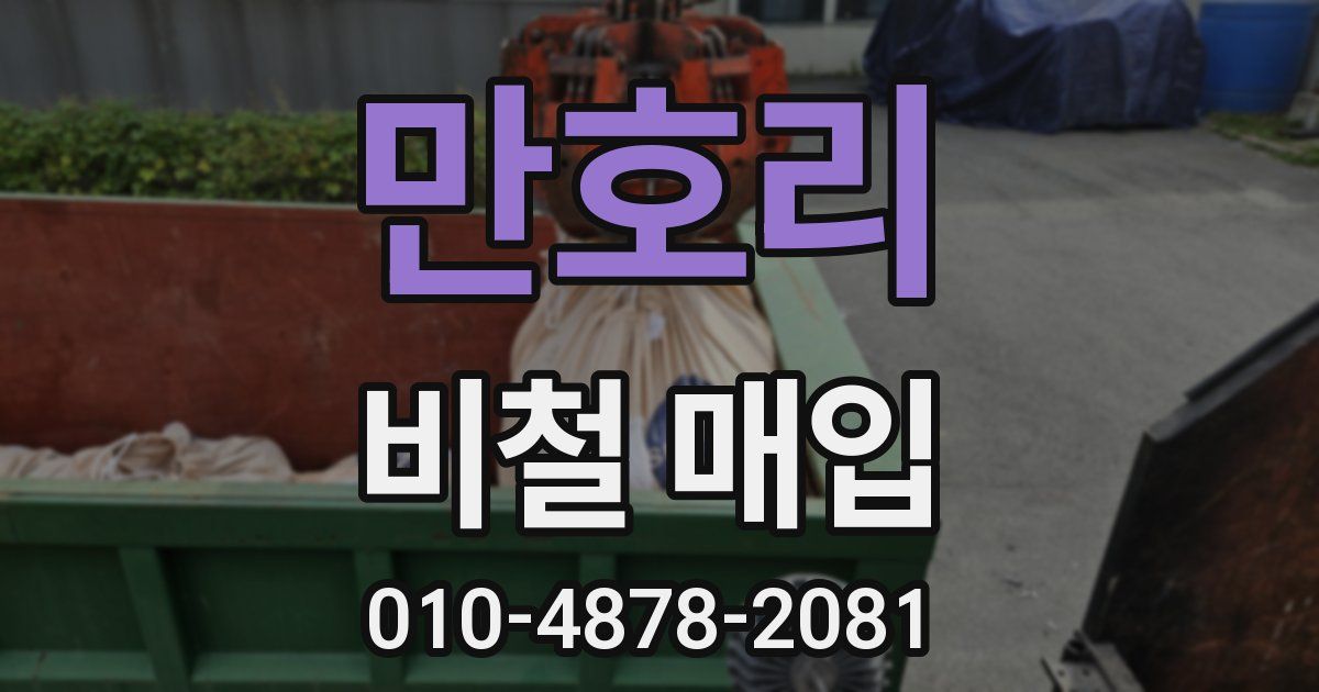 만호리 비철 매입