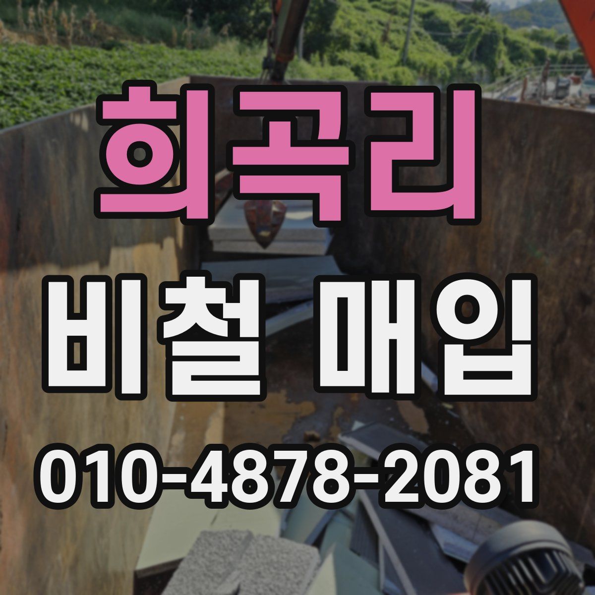 희곡리 비철 매입